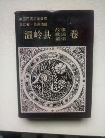 中国民间文学集成浙江省台州地区温岭县故事歌谣谚语卷