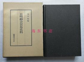 【日明勘合贸易史料】汤谷稔 / 国书刊行会1983年 / 精装全1册带函套