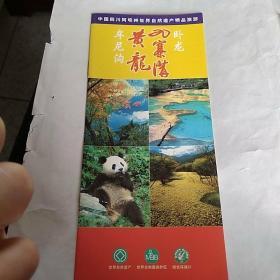 九寨沟 黄龙 牟尼沟 卧龙(中国四川阿坝州世界自然遗产精品旅游)