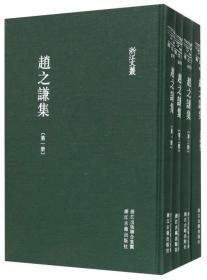 【正版保证】赵之谦集（全4册） 精装 繁体竖排