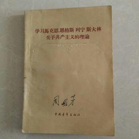 学习马克思恩格斯列宁斯大林关于共产主义的理论