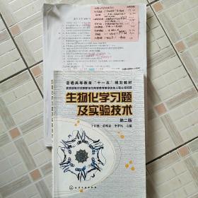 生物化学习题及实验技术