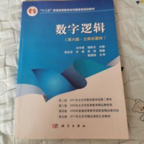 “十二五”普通高等教育本科国家级规划教材·数字逻辑（第6版）：立体化教材