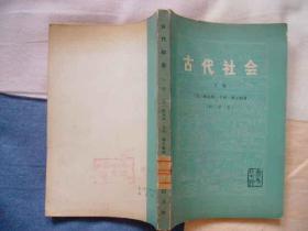 古代社会（上  下）