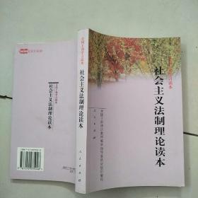 社会主义法制理论读本   原版内页干净