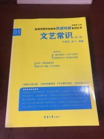 文艺常识（第二版）/影视传媒专业高考快速突破系列