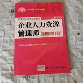 国家职业资格培训教程：企业人力资源管理师（第三版 常用法律手册）