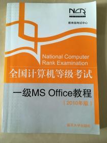 全国计算机等级考试一级MS Office教程2010年版