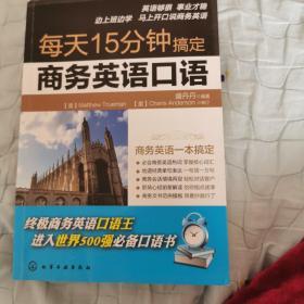 每天15分钟搞定商务英语口语