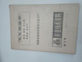 农业技术资料:（第3号）
细菌农药的应用及土法生产