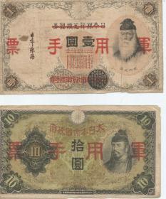 日本帝国政府军用手票两张  一元十元面值