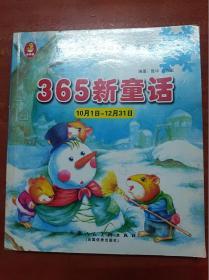 365新童话 10月1日---12月31日             （24开）《08》