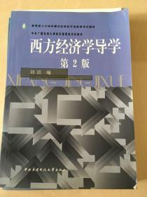 西方经济学第二版（含导学和考核册）