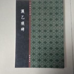 中国书法典库：汉乙瑛碑