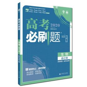 理想树2020版高考必刷题生物合订本新高考版选考生适用适用于北京、天津、山东、海南四省