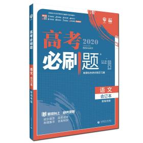 理想树2020版高考必刷题语文合订本新高考版选考生适用适用于北京、天津、山东、海南四省