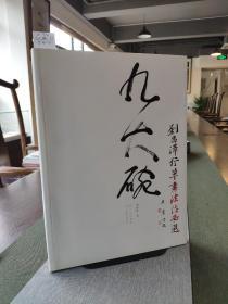 九大碗：劉昌澤行草書法作品選