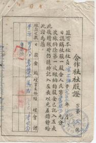 1952年  安徽全椒县 合作社社股证