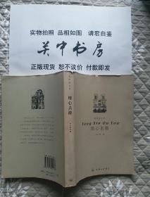 名家走世界：用心去游（彩色版） 刘心武著/上海三联书店