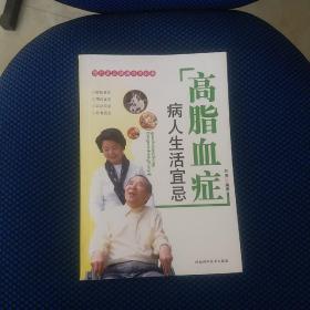 高脂血症病人生活宜忌——现代家庭健康生活必备