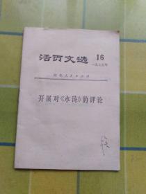 活叶文选 【1975年 -第16期】 开展对《水浒》的评论