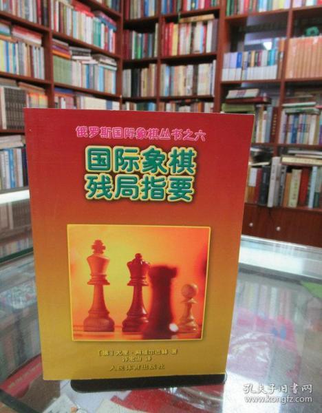 国际象棋残局指要