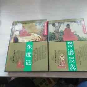 观音、达摩、罗汉全传（中国古典小说名著百部）（精装）+ 中国古典小说名著百部 东度记 2本合售【一版一印   内页干净  精装本】