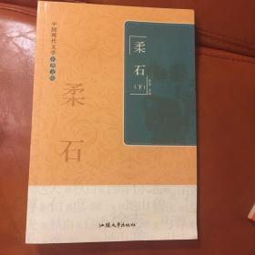 中国现代文学名著文库. 柔石