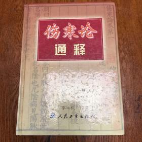 伤寒论通释（精装）