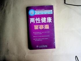 两性健康百事通  〔含光盘、主题阅读卡、自助阅读卡〕