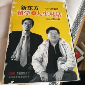 新东方留学与人生对话