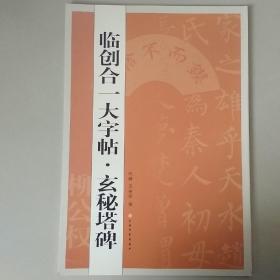 临创合大字帖：玄秘塔碑