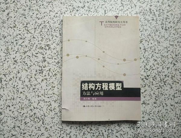 高等院校研究生用书：结构方程模型方法与应用