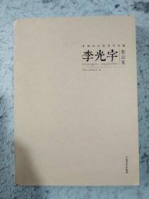 李光宇作品集——平顶山市美术馆馆藏