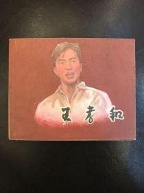 王孝和