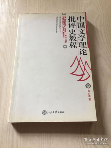 中国文学理论批评史教程