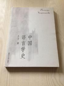 中国语言学史