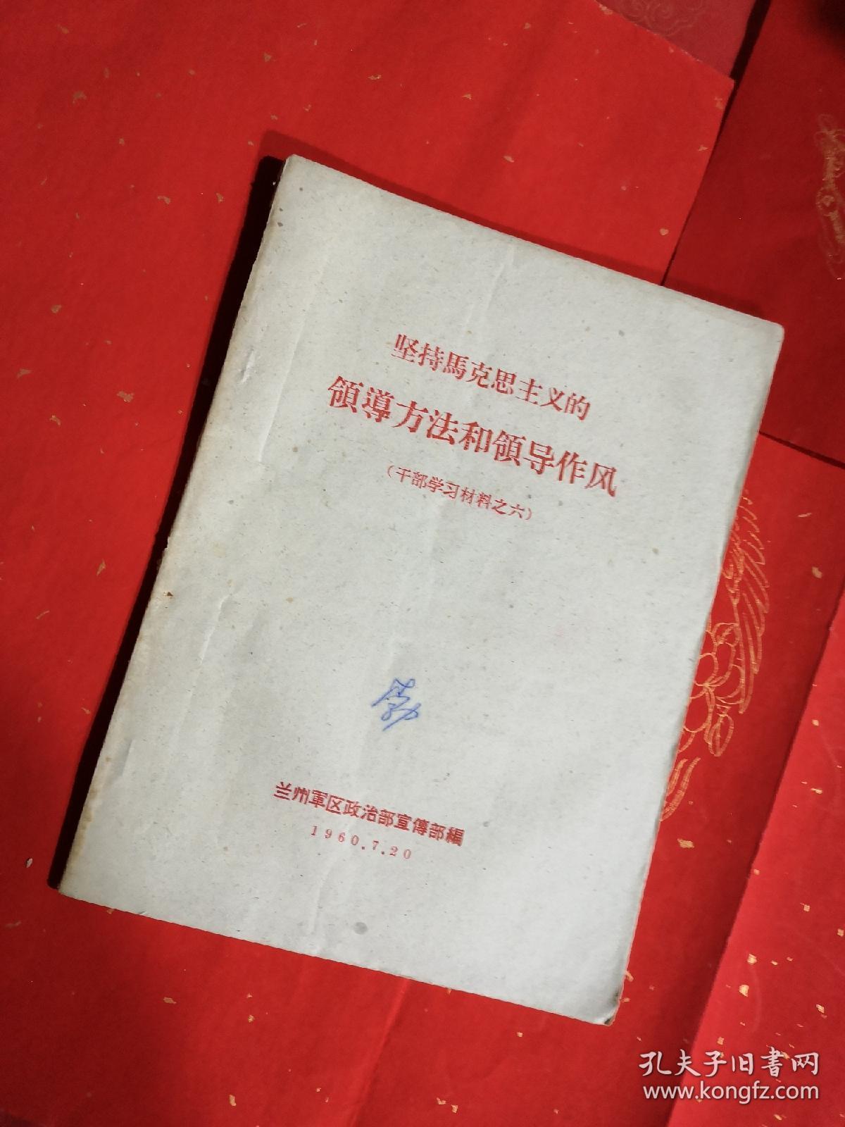 坚持马克思主义的领导方法和领导作风 干部学习材料之六 （1960年老版本）
