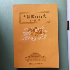 大清银行行史   近全新