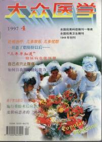 大众医学1997年第4期.自己点穴止腹痛、如何自我判断勃起能力