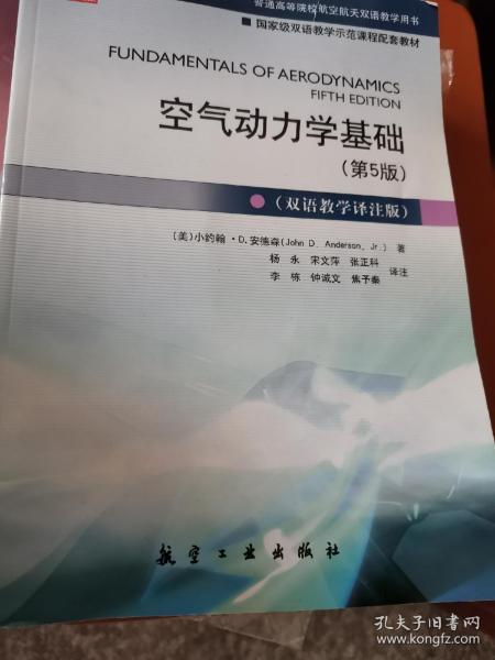 空气动力学基础（第5版 双语教学译注版）/普通高等院校航空航天双语教学用书