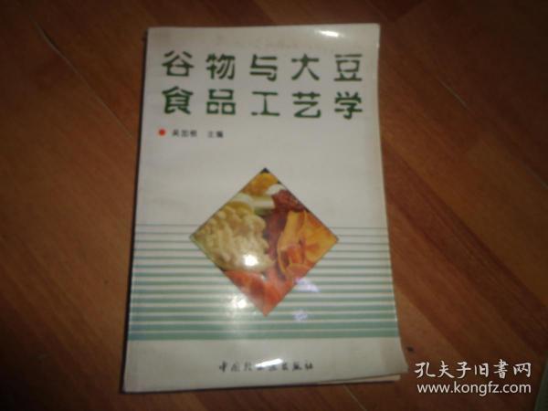 谷物与大豆食品工艺学