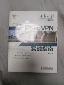 Cisco IPSec VPN实战指南