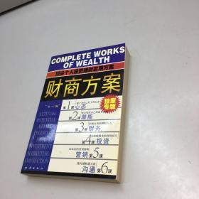 财商方案:顶尖个人投资理财实用方案 【9品 +++  正版现货 自然旧 多图拍摄 看图下单】