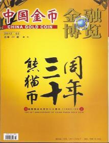 金融博览.中国金币2012年第2期.总第24期.熊猫币三十周年.中国熊猫金币发行三十周年