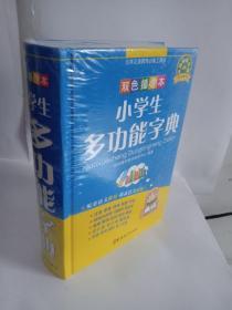 九年义务教育必备工具书：小学生多功能字典（双色插图本）