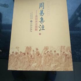 九州易学丛刊一周易集注(全两本)