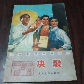 决裂
电影文学剧本
1976年