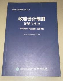 政府会计制度详解与实务 条文解读 实务应用 案例讲解