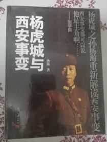 杨虎城与西安事变